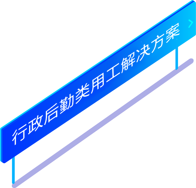 行政后勤類勞務派遣用工解決方案