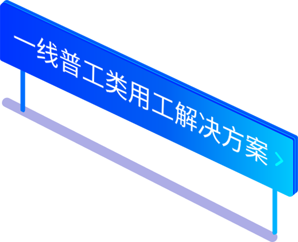 一線普工類勞務派遣用工解決方案