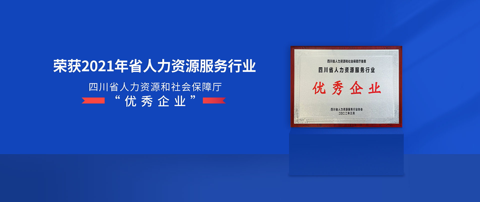 寶航人力榮獲2021四川省人力資源服務行業優秀企業