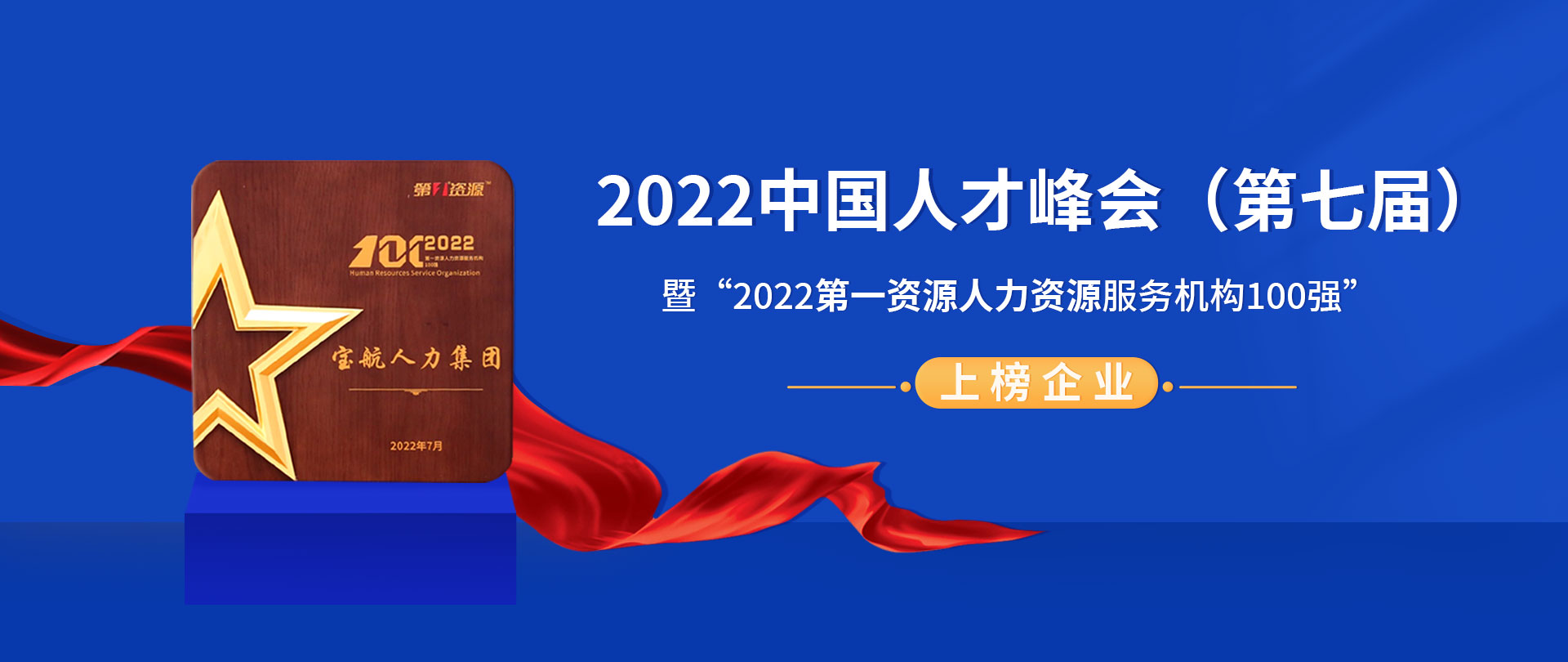 2022中國人才峰會（第七屆）暨“2022第一資源人力資源服務機構100強”