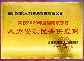 綿陽京東方人力資源優秀供應商