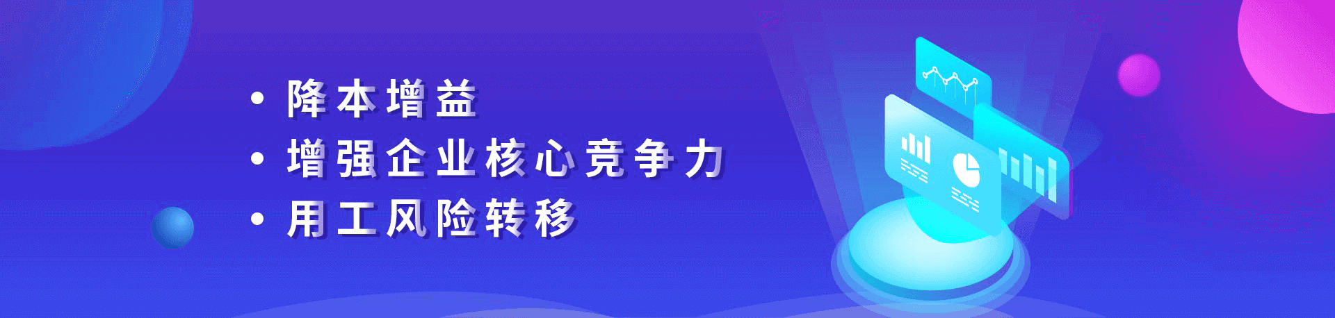 降本增益、增強企業核心競爭力、用工風險轉移