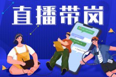 寶航人力：直播帶崗新形勢(shì)，提升求職者的就業(yè)新體驗(yàn)