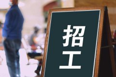 寶航人力：助力解決企業(yè)招聘難題，培養(yǎng)技術(shù)藍(lán)領(lǐng)