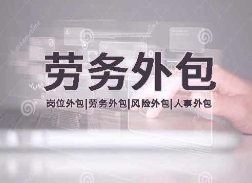 人力外包公司的風(fēng)險控制考核指標(biāo)