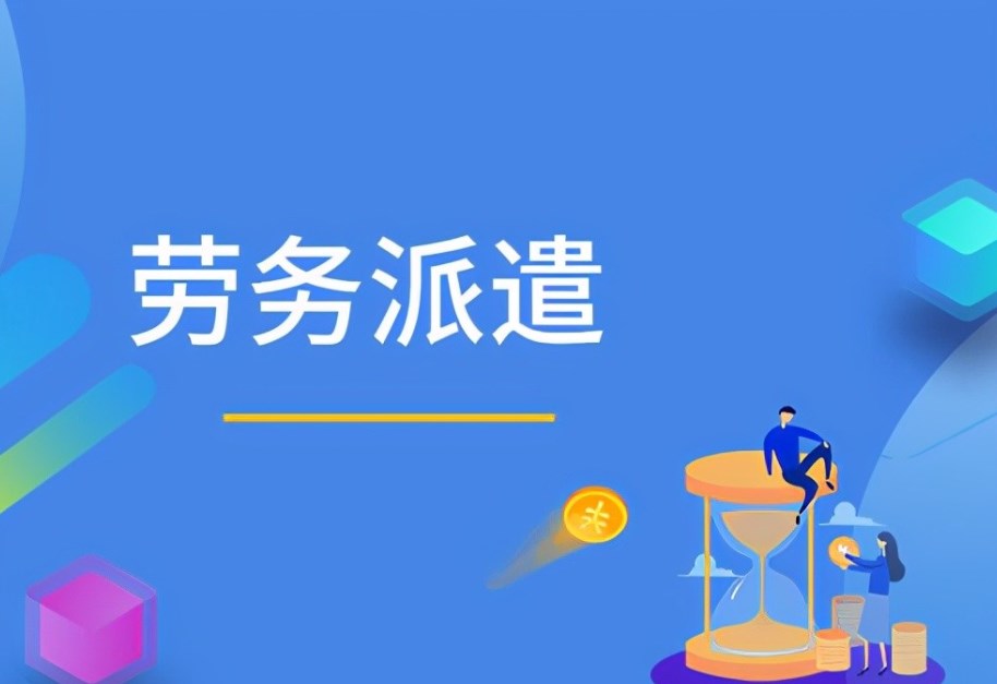 企業(yè)在什么情況下用勞務(wù)外包或勞務(wù)派遣