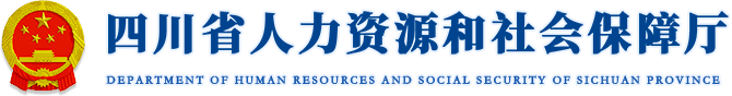 四川省人力資源和社會保障廳